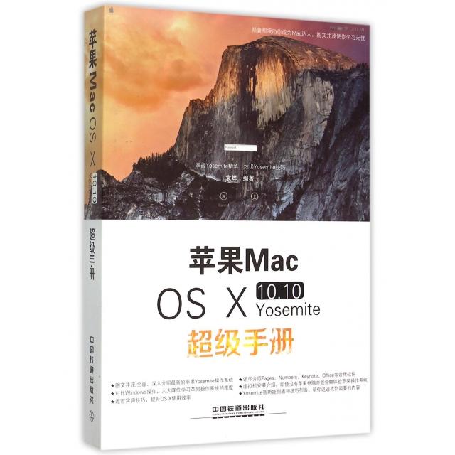 【正版图书】苹果Mac OS Ⅹ10.10Yosemite手册袁烨中国铁道
