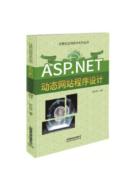 正版图书 ASPNET动态程序设计荣钦科技中国铁道出版社
