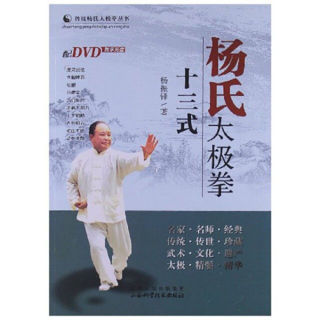 正版图书 杨氏太极拳十三式附光盘传统杨氏太极拳丛书杨振铎山西科技