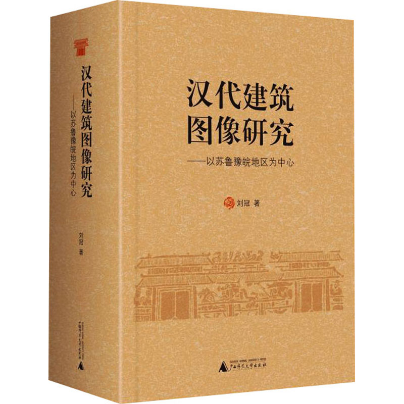 正版图书 汉代建筑图像研究以苏鲁豫皖地区为中心刘冠广西师范大学出版社