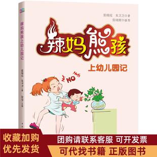 正版图书 辣妈熊孩上幼儿园记张瑞霞中国青年出版社
