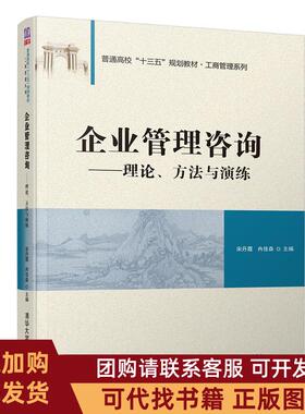 正版图书 普通高校十三五规划教材183工商管理系列企业管理咨询理论方法与演练宋丹霞等宋丹霞冉佳森清华大学出版社