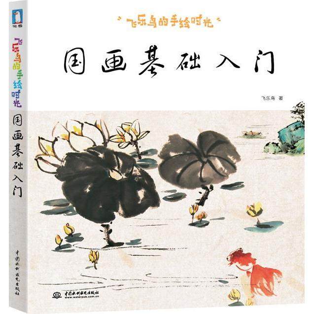 正版图书 飞乐鸟的手绘时光国画基础入门飞乐鸟水利水电出版社,书籍/杂志/报纸,绘画（新）,淘宝优惠券,粉丝福利购,淘宝优惠卷