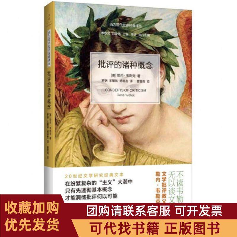 正版图书 批评的诸种概念西方现代批评经典译丛勒内韦勒克|总李欧梵刘象愚|者罗上海人民,书籍/杂志/报纸,自由组合套装,淘宝优惠券,粉丝福利购,淘宝优惠卷