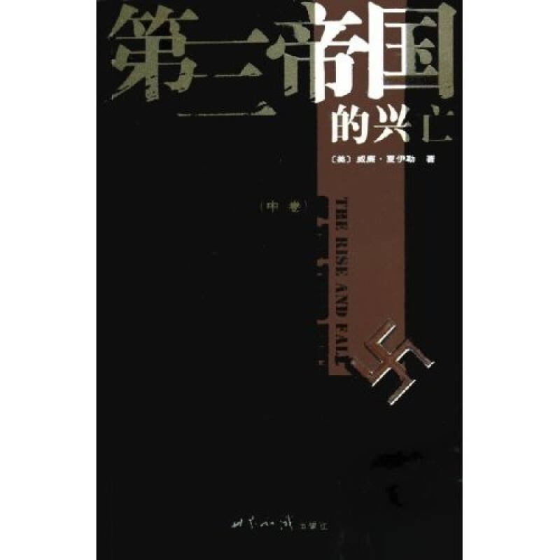 【正版好书】第三帝国的兴亡全三册 威廉夏伊勒著 董乐山译 历史书籍世界知识出版社 9787501225453