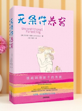【正版好书】无条件养育 美艾尔菲科恩著 小巫耿丹译 奖励的惩罚 真正的学校 让孩子做主 给孩子自由 天津教育出版社9787530967362