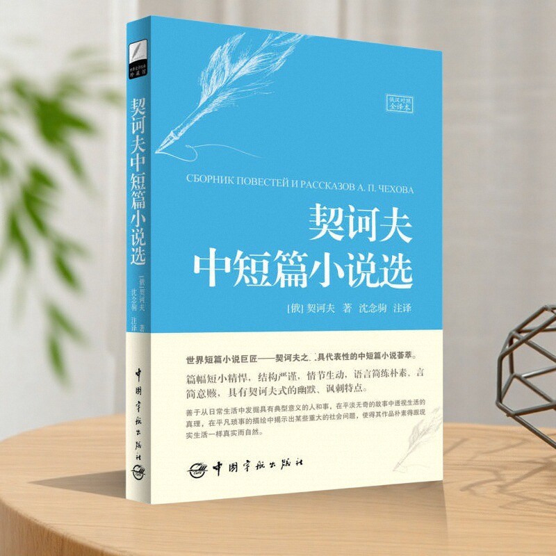【正版好书】契诃夫中短篇小说选 契诃夫著 沈念驹译 中国宇航出版社 文学书籍 9787515908687