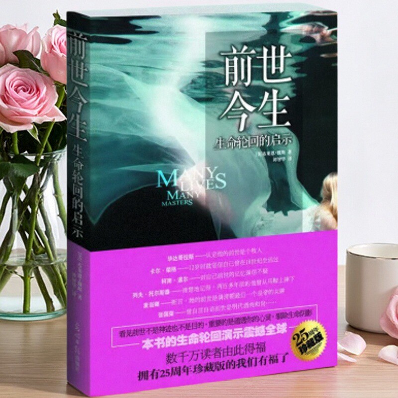 【正版好书】前世今生生命