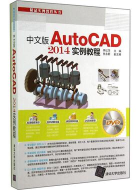 正版图书 中文版AutoCAD2014实例教程李红萍清华大学出版社
