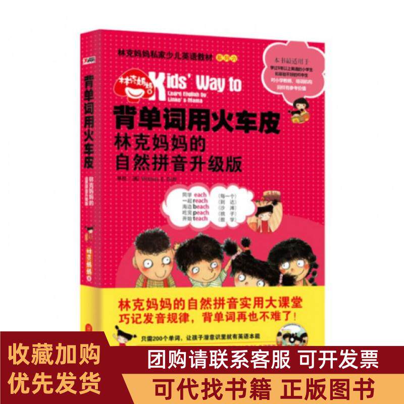 正版图书 背单词用火车皮附光盘林克妈妈的自然拼音升级版林克妈妈私家少儿英语教材系列林克妈妈外文