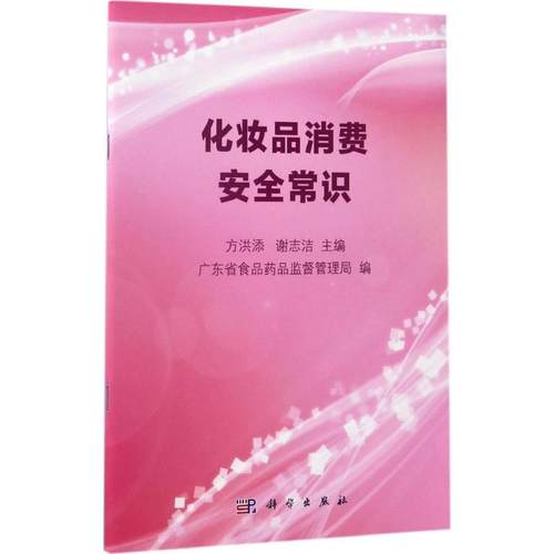 【正版新书】化妆品消费安全常识方洪添谢志洁科学出版社