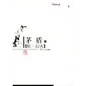 正版图书 虹幻灭现代作家精选本茅盾复旦大学出版社