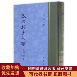 正版图书 说文解字句读精王筠撰中华书局有限公司