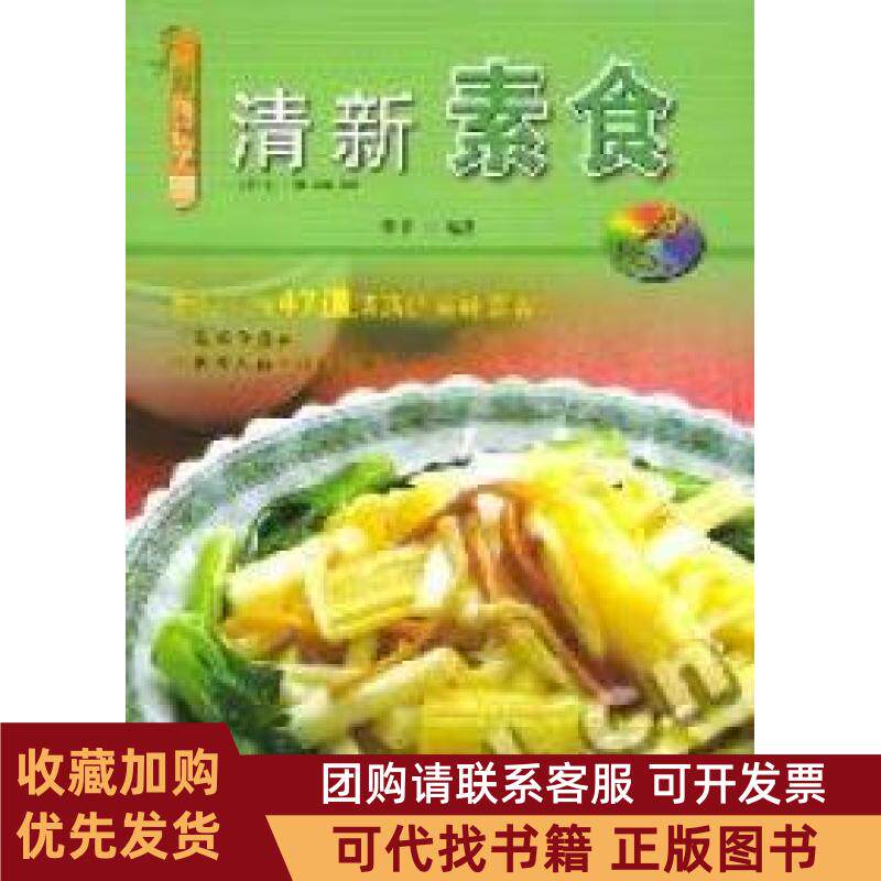 正版图书 清新素食精心制作47道清新的美味素食赠VCD董书山农村读物出版社