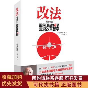 正版图书 改法稻盛和夫拯救日航的40项意识改革哲学原英次郎南海出版公司