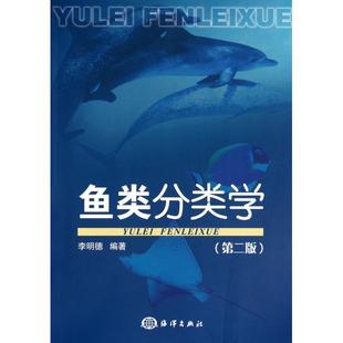 正版图书 鱼类分类学第2版李明德海洋