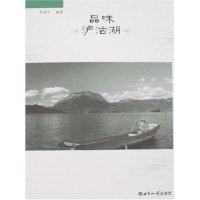 正版图书 品味泸沽湖李艳杰世界知识出版社