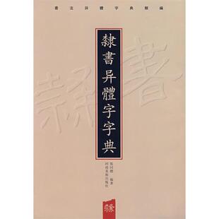 正版图书 隶书异体字字典张同標河南美术出版社