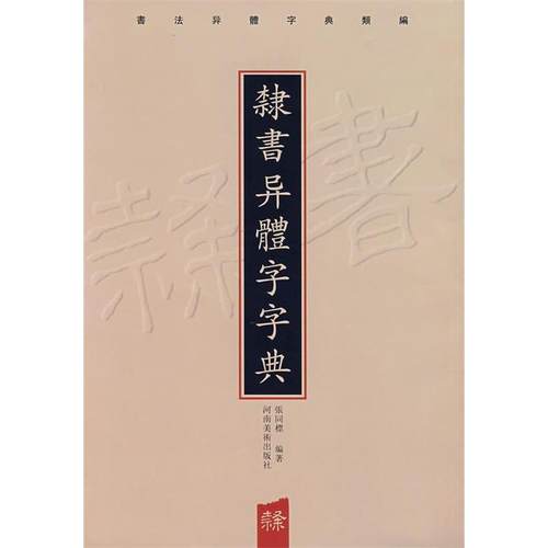 正版图书 隶书异体字字典张同標河南美术出版社