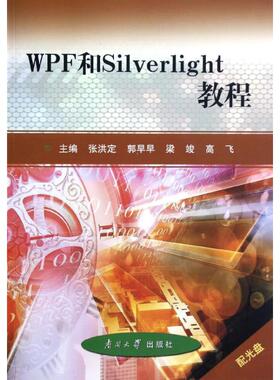 正版图书 WPF和Silverlight教程张洪定南开大学出版社