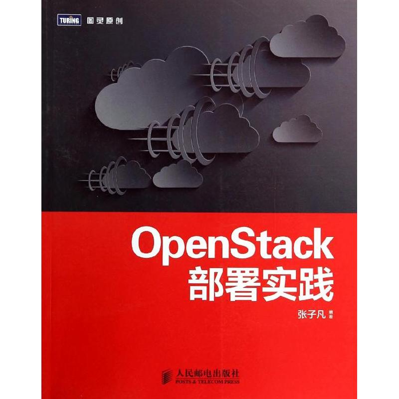 正版图书 OpenStack部署实践张子凡人民邮电出版社