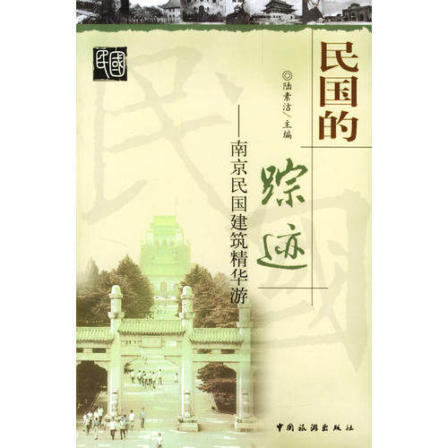 正版图书 民国的踪迹南京民国建筑精华游陆素洁中国旅游出版社