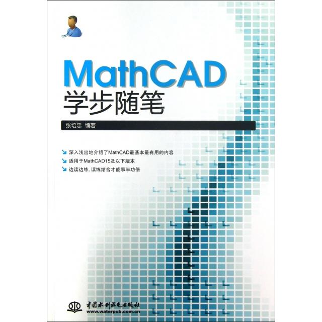 正版图书 MathCAD学步随笔张培忠中国水利水电