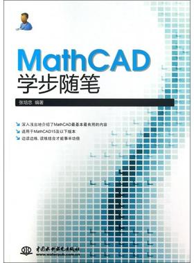 正版图书 MathCAD学步随笔张培忠中国水利水电