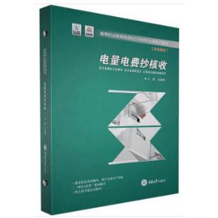 正版图书 电量电费抄核收刘跃群重庆出版社