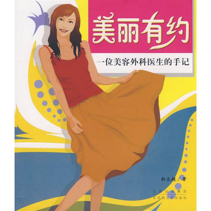 正版图书 美丽有约杜太超百花洲文艺出版社,书籍/杂志/报纸,现代/当代文学,淘宝优惠券,粉丝福利购,淘宝优惠卷