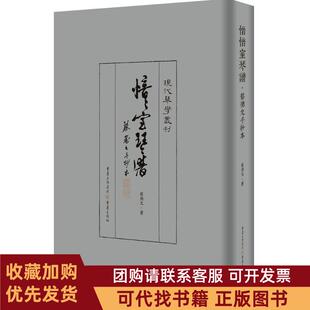 正版图书 愔愔室琴譜蔡德允手抄本蔡德允重庆出版社