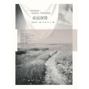 表情葛一敏漓江出版 命运深处散文选刊一本杂志和一个时代 社 图书 正版