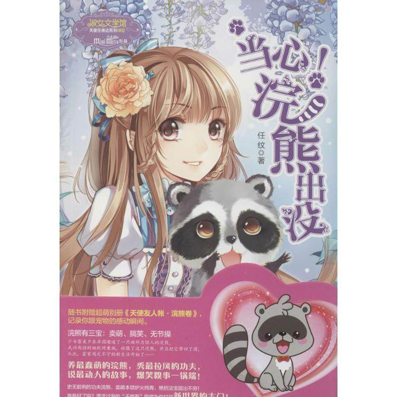 正版图书 当心!浣熊出没002任纹小小姐图书未来出版社,书籍/杂志/报纸,青春/都市/言情/轻小说,淘宝优惠券,粉丝福利购,淘宝优惠卷