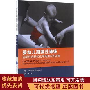 正版图书 婴幼儿期脑瘫痪目标活动优化早期和谢泼德北京大学医学出版社