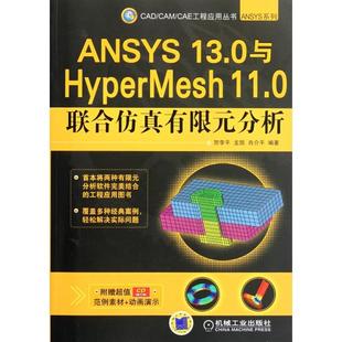分析附光盘ANSYS系列CADCAMCAE工程应用丛书李平凯肖介平机械工业 ANSYS130与HyperMesh110联合有限元 正版 图书