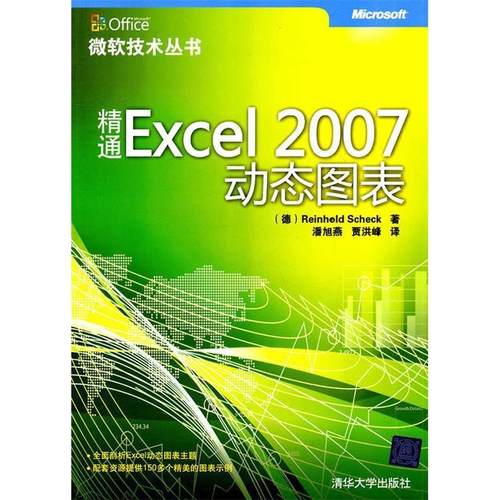 正版图书 精通Excel2007动态图表ReinholdScheck潘旭燕贾洪峰清华大学出版社
