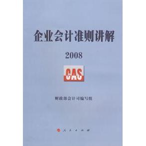 正版图书 2008企业会计准则讲解会计司写组人民出版社