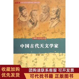 正版图书 中国古代天文学家陈久金中国科学技术出版社