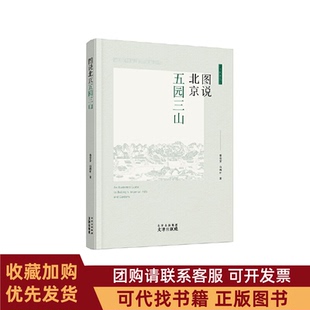 正版图书 图说北京五园三山翁莹芳白鸿叶文津出版社