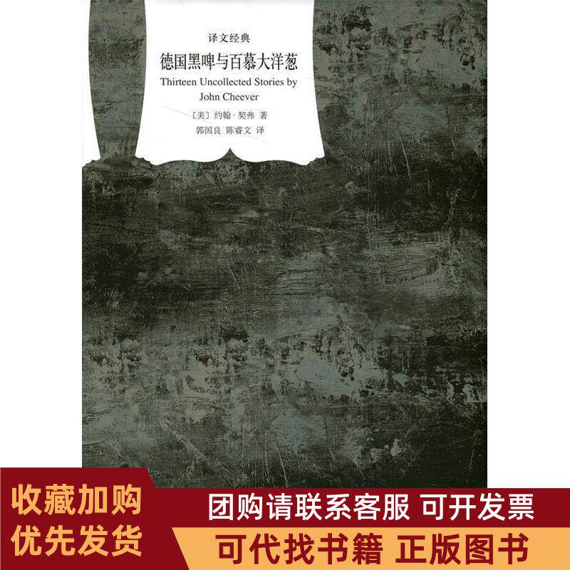 正版图书 德国黑啤酒与百慕大洋葱约翰契弗上海译文出版社