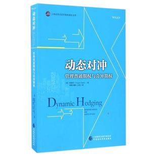 正版图书 动态对冲管理普通期权与奇异期权上海券交易所期权高阶文库塔勒布|者熊赟戴岭王玮中国财经