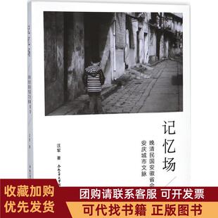正版图书 记忆场晚清民国安徽省会安庆城市文脉汪军合肥工业大学出版社