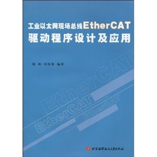 正版 社 图书 工业以太网现场总线EtherCAT驱动程序设计及应用郇极北京航空航天大学出版