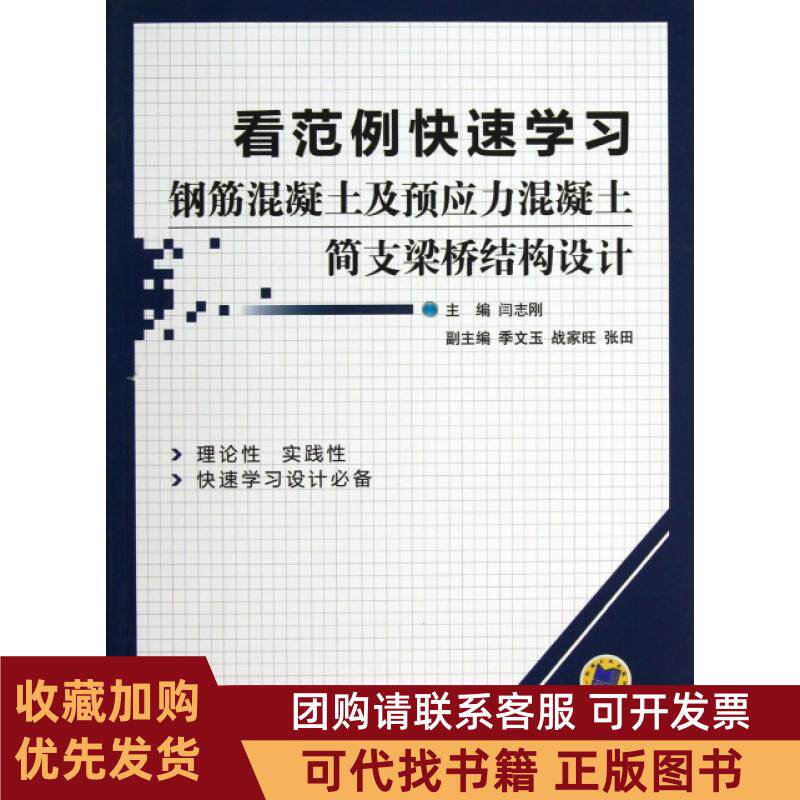 正版图书 看范例快速钢筋混凝土及预应力混凝土简支梁桥结构设计闫志刚机械工业
