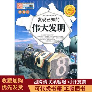 正版图书 发现已知的伟大发明精编版吴永谦吉林大学出版社