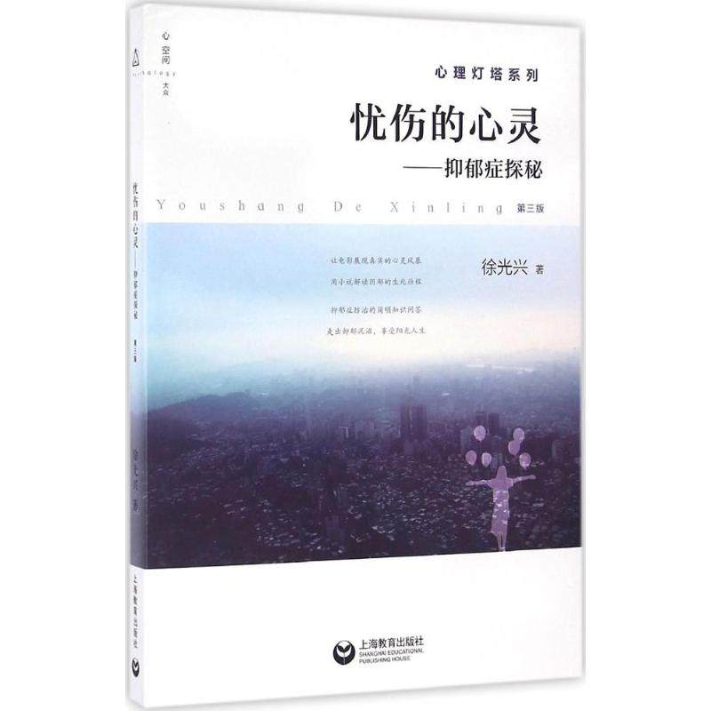 正版图书 忧伤的心灵抑郁症探秘第3版兴上海教育出版社,书籍/杂志/报纸,自由组合套装,淘宝优惠券,粉丝福利购,淘宝优惠卷