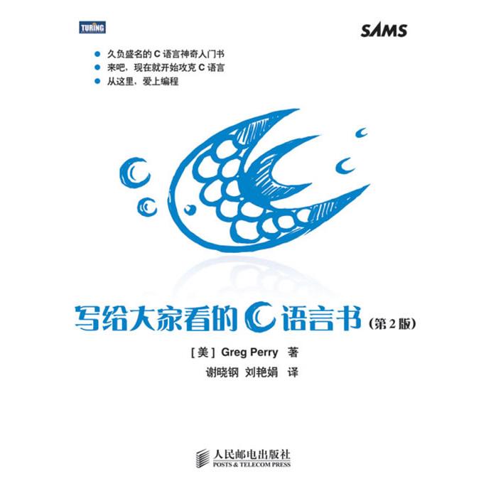正版图书 写给大家看的C语言书第2版佩里谢晓钢刘艳娟人民邮电出版社