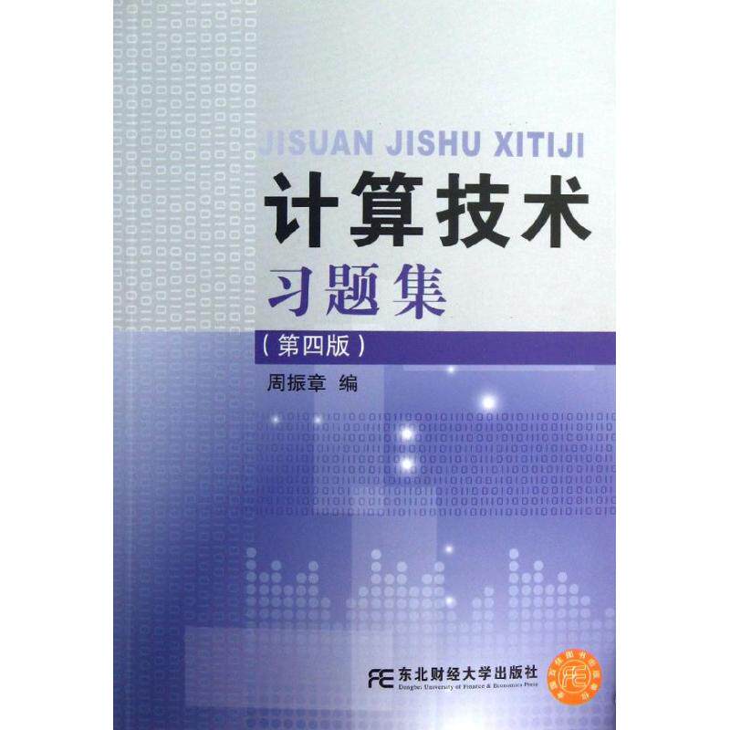 正版图书 计算技术习题集第4版周振章东北财经大学出版社