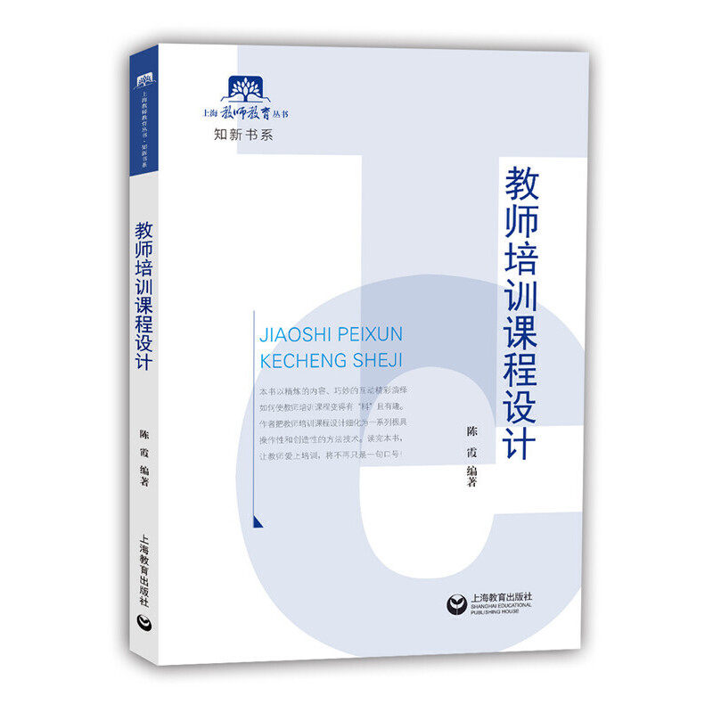正版图书 教师培训课程设计陈霞上海教育出版社