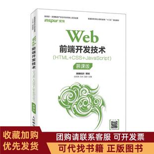 正版图书 WEB前端开发技术HTMLCSSJACRIPT慕课版刘何秀刘何秀王林王建人民邮电出版社